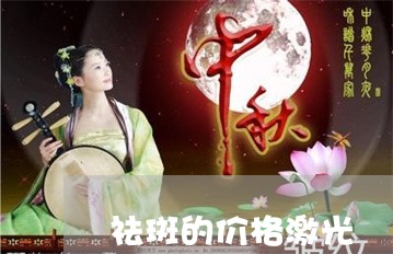 祛斑的价格激光