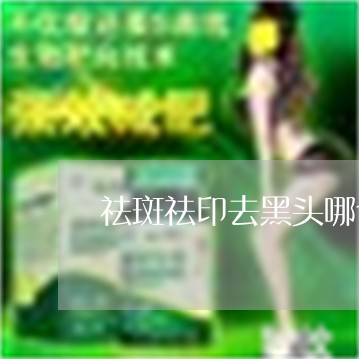 祛斑祛印去黑头哪个产品好用