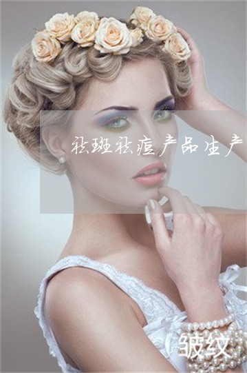 祛斑祛痘产品生产厂家贴牌