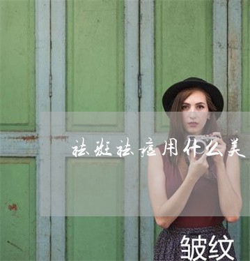 祛斑祛痘用什么美容 祛斑祛痘用什么美容