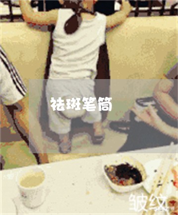祛斑笔筒