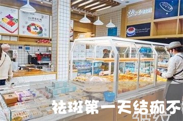 祛斑第一天结痂不是很黑 祛斑第一天结痂不是很黑