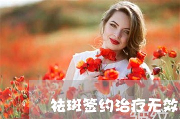 祛斑签约治疗无效退款骗局