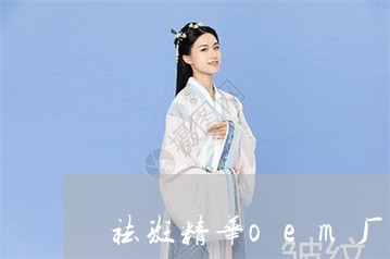 祛斑精华oem厂家代理