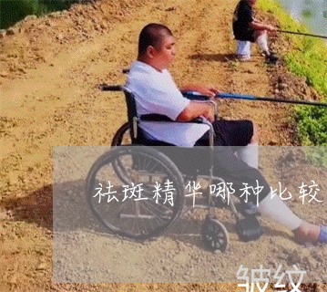 祛斑精华哪种比较好