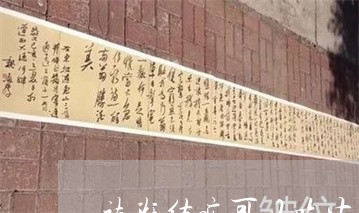 祛斑结痂可以吃生黄瓜吗 祛斑结痂可以吃生黄瓜吗