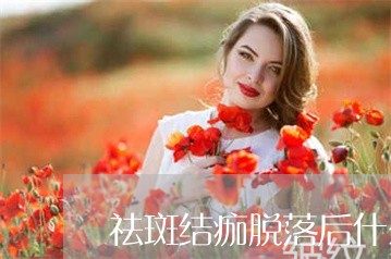 祛斑结痂脱落后什么时候可以化妆