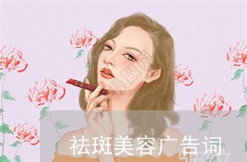 祛斑美容广告词