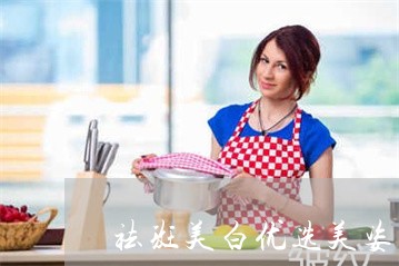 祛斑美白优选美姿尔官网前十 祛斑美白优选美姿尔官网前十