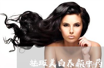 祛斑美白养颜中药面膜 祛斑美白养颜中药面膜