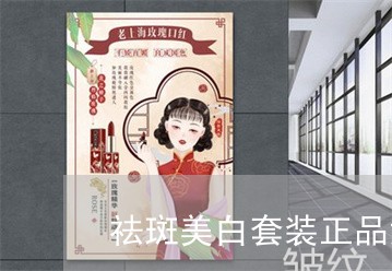 祛斑美白套装正品女