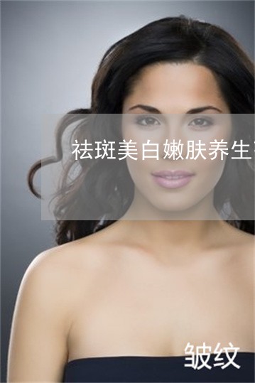 祛斑美白嫩肤养生茶