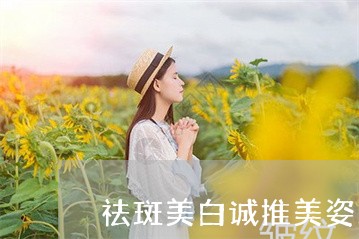 祛斑美白诚推美姿尔官网高端