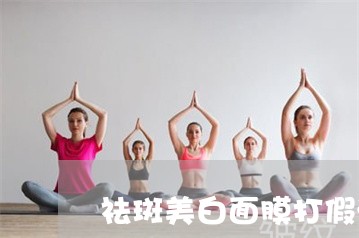 祛斑美白面膜打假测评 祛斑美白面膜打假测评