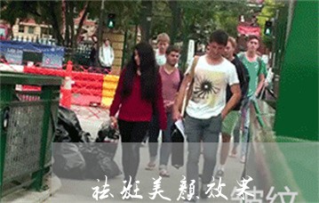 祛斑美颜效果