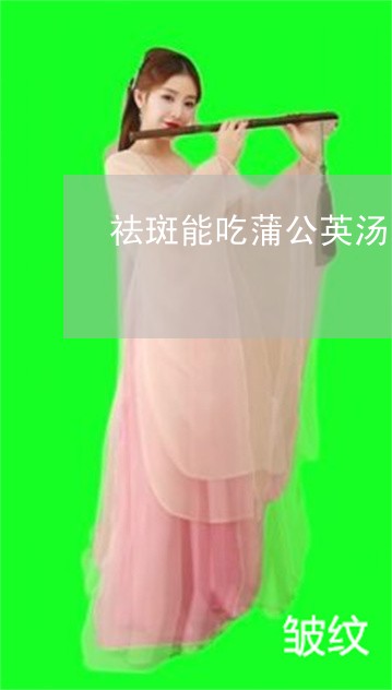 祛斑能吃蒲公英汤吗