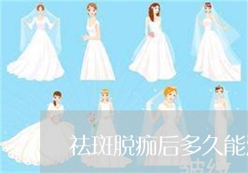 祛斑脱痂后多久能洗澡 祛斑脱痂后多久能洗澡