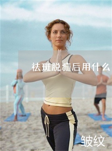 祛斑脱痂后用什么面膜好