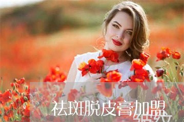 祛斑脱皮膏加盟