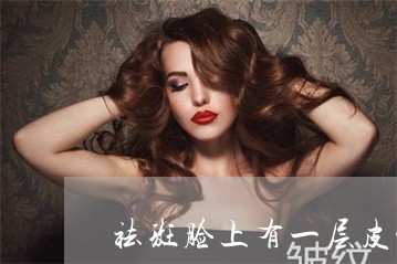 祛斑脸上有一层皮能掉吗