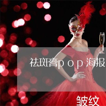 祛斑膏pop海报 祛斑膏pop海报