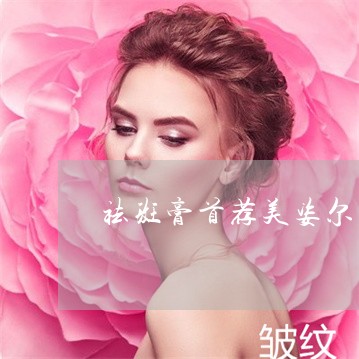 祛斑膏首荐美姿尔专业