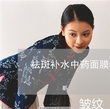 祛斑补水中药面膜粉 祛斑补水中药面膜粉