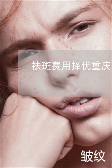 祛斑费用择优重庆星辰