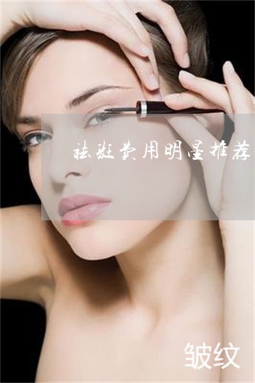 祛斑费用明星推荐美姿尔官网用 祛斑费用明星推荐美姿尔官网用
