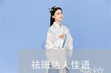 祛斑达人佳语