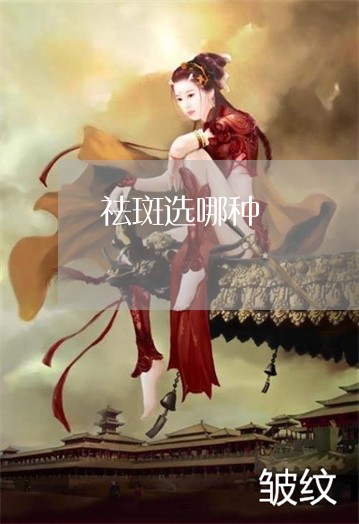 祛斑选哪种