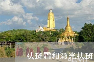 祛斑霜和激光祛斑区别