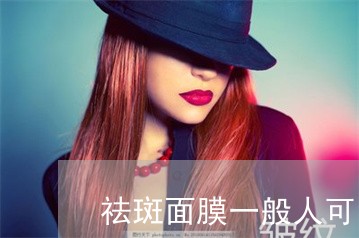 祛斑面膜一般人可以用吗