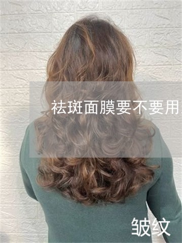 祛斑面膜要不要用到眼睛