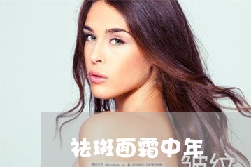 祛斑面霜中年 祛斑面霜中年