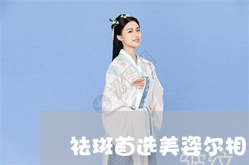 祛斑首选美姿尔相见恨晚