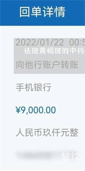 祛斑黄褐斑的中药配方
