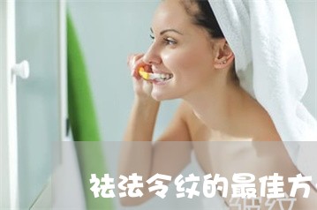 祛法令纹的最佳方法