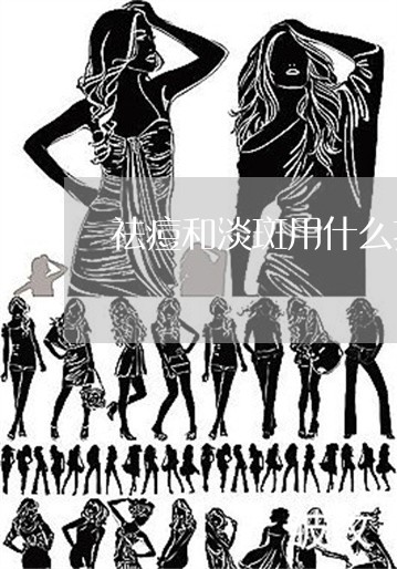 祛痘和淡斑用什么护肤好 祛痘和淡斑用什么护肤好