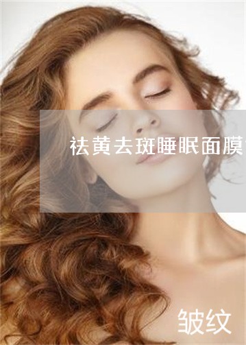 祛黄去斑睡眠面膜好物推荐 祛黄去斑睡眠面膜好物推荐