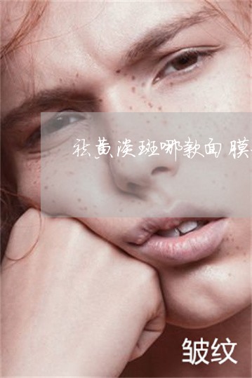 祛黄淡斑哪款面膜好用