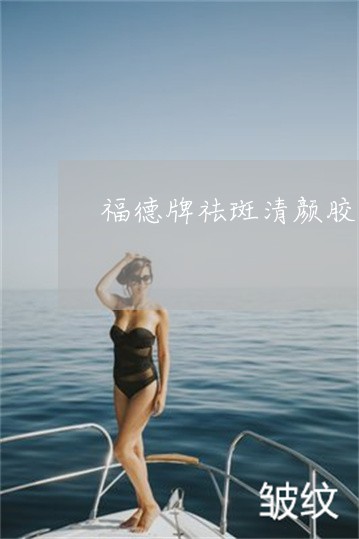 福德牌祛斑清颜胶囊