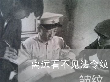 离远看不见法令纹