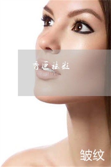 秀匣祛斑