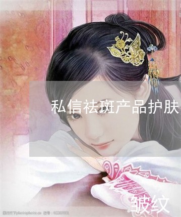 私信祛斑产品护肤品怎么样