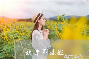 秋季不祛斑