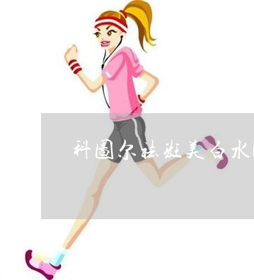 科图尔祛斑美白水FF多少钱一瓶