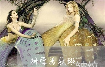 科学美祛斑
