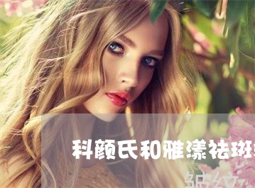 科颜氏和雅漾祛斑精华哪个效果好