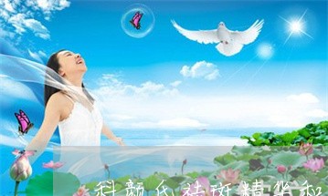 科颜氏祛斑精华和skii清莹水 科颜氏祛斑精华和skii清莹水